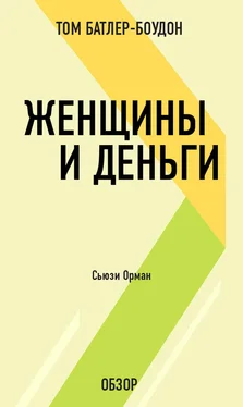 Том Батлер-Боудон Женщины и деньги. Сьюзи Орман (обзор) обложка книги