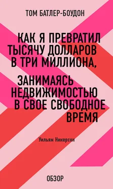 Том Батлер-Боудон Как я превратил тысячу долларов в три миллиона, занимаясь недвижимостью в свое свободное время. Уильям Никерсон (обзор) обложка книги