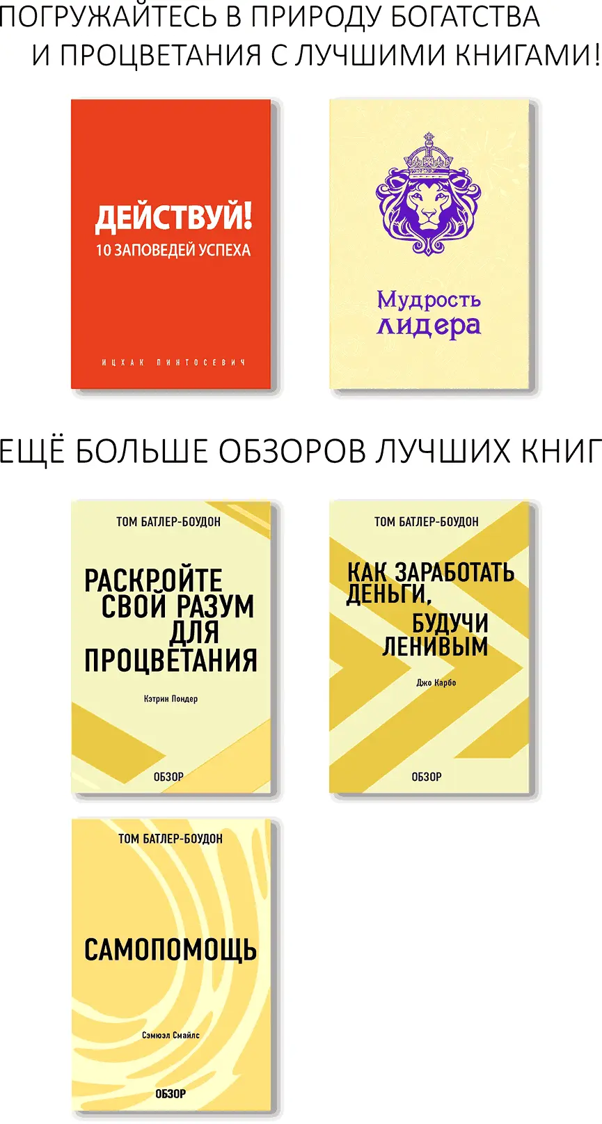 Действуй 10 заповедей успеха Программа Ицхака Пинтосевича это синтез - фото 1