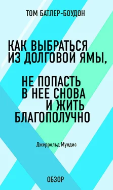 Том Батлер-Боудон Как выбраться из долговой ямы, не попасть в нее снова и жить благополучно. Джеррольд Мундис (обзор) обложка книги