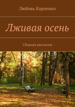 Любовь Карпенко Лживая осень. Сборник рассказов обложка книги