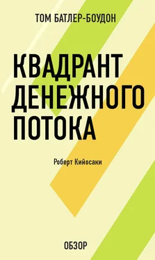 Том Батлер-Боудон Квадрант денежного потока. Роберт Кийосаки (обзор) обложка книги