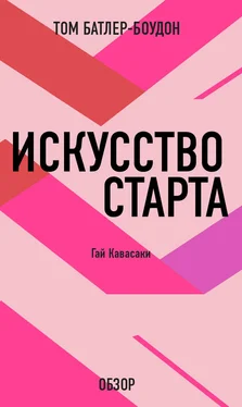 Том Батлер-Боудон Искусство старта. Гай Кавасаки (обзор) обложка книги