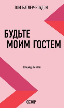 Том Батлер-Боудон Будьте моим гостем. Конрад Хилтон (обзор) обложка книги