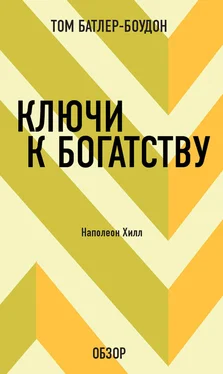 Том Батлер-Боудон Ключи к богатству. Наполеон Хилл (обзор) обложка книги