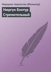 Народное творчество - Нюргун Боотур Стремительный