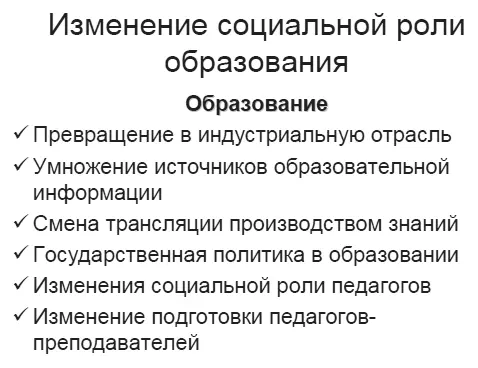 12 Смена педагогической парадигмы образовательной Все эти изменения - фото 1