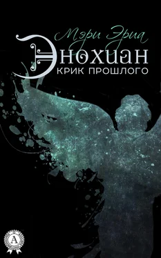 Мэри Эриа Энохиан. Крик прошлого обложка книги