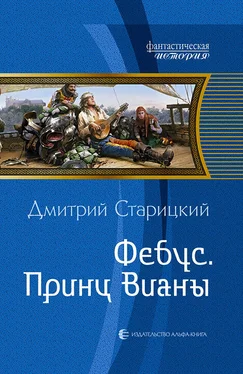 Дмитрий Старицкий Фебус. Принц Вианы обложка книги