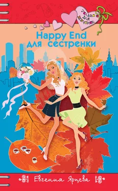 Евгения Ярцева Happy End для сестренки