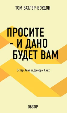 Том Батлер-Боудон Просите – и дано будет вам. Эстер Хикс и Джерри Хикс (обзор) обложка книги