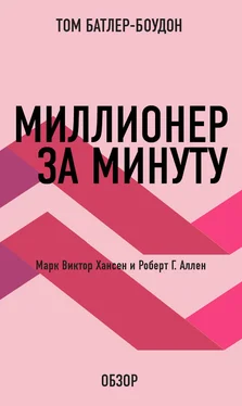 Том Батлер-Боудон Миллионер за минуту. Марк Виктор Хансен и Роберт Г. Аллен (обзор) обложка книги