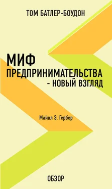 Том Батлер-Боудон Миф предпринимательства – новый взгляд. Майкл Э. Гербер (обзор) обложка книги