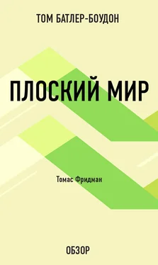 Том Батлер-Боудон Плоский мир. Томас Фридман (обзор) обложка книги