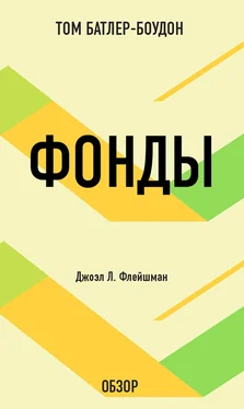 Том Батлер-Боудон Фонды. Джоэл Л. Флейшман (обзор) обложка книги