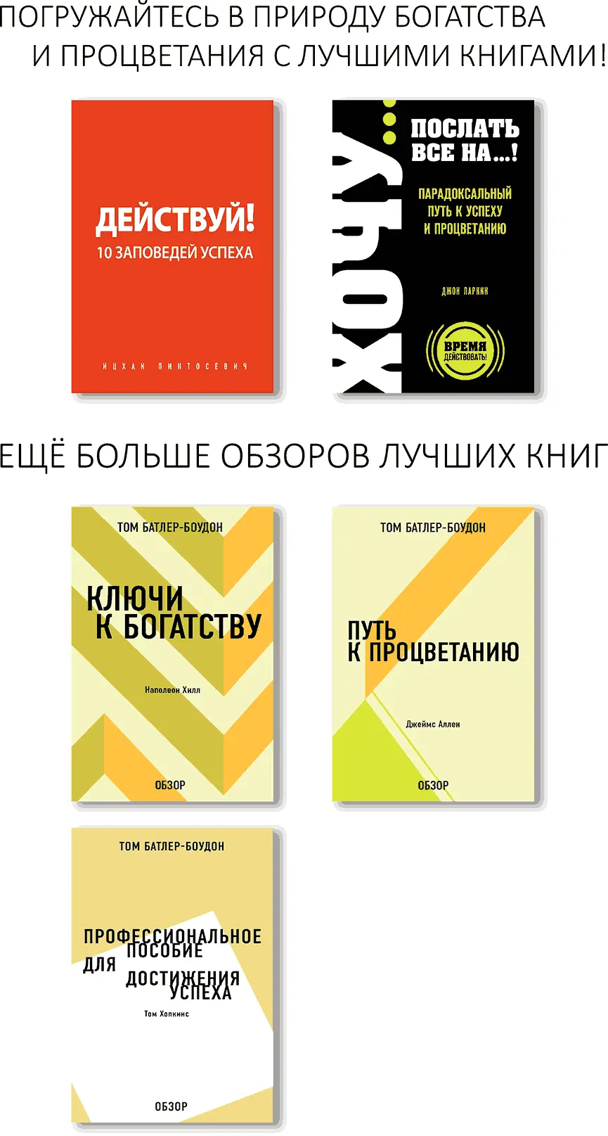 Действуй 10 заповедей успеха Программа Ицхака Пинтосевича это синтез - фото 1