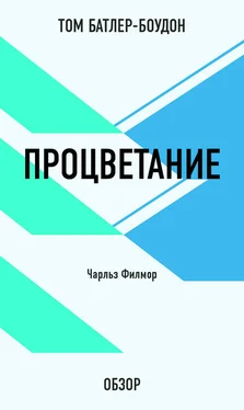 Том Батлер-Боудон Процветание. Чарльз Филмор (обзор) обложка книги