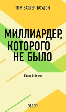 Том Батлер-Боудон Миллиардер, которого не было. Конор О’Клери (обзор) обложка книги