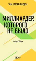 Том Батлер-Боудон - Миллиардер, которого не было. Конор О’Клери (обзор)