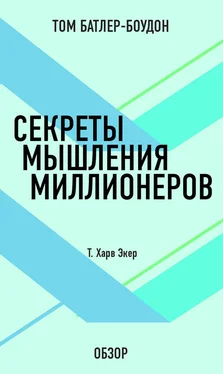 Том Батлер-Боудон Секреты мышления миллионеров. Т. Харв Экер (обзор) обложка книги