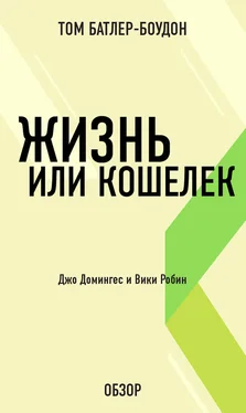 Том Батлер-Боудон Жизнь или кошелек. Джо Домингес и Вики Робин (обзор) обложка книги