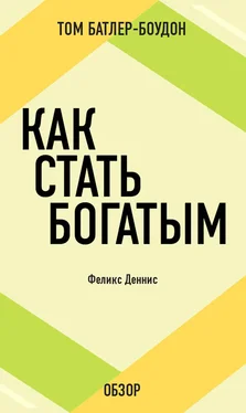 Том Батлер-Боудон Как стать богатым. Феликс Деннис (обзор) обложка книги