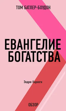 Том Батлер-Боудон Евангелие богатства. Эндрю Карнеги (обзор) обложка книги