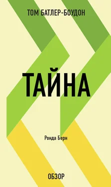 Том Батлер-Боудон Тайна. Ронда Берн (обзор) обложка книги