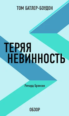 Том Батлер-Боудон Теряя невинность. Ричард Брэнсон (обзор) обложка книги