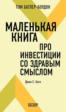 Том Батлер-Боудон Маленькая книга про инвестиции со здравым смыслом. Джон С. Богл (обзор) обложка книги