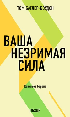 Том Батлер-Боудон Ваша незримая сила. Женевьев Беренд (обзор) обложка книги