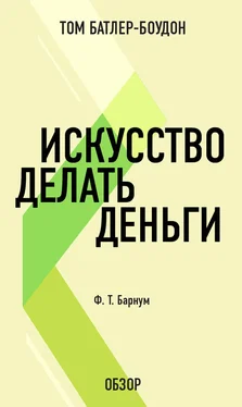 Том Батлер-Боудон Искусство делать деньги. Финеас Тейлор Барнум (обзор) обложка книги