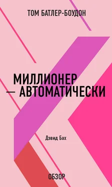 Том Батлер-Боудон Миллионер – автоматически. Дэвид Бах (обзор) обложка книги