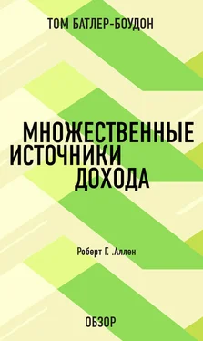 Том Батлер-Боудон Множественные источники дохода. Роберт Г. Аллен (обзор) обложка книги