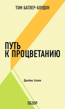 Том Батлер-Боудон Путь к процветанию. Джеймс Аллен (обзор) обложка книги