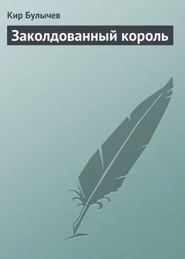 Кир Булычев Заколдованный король обложка книги