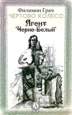 Филимон Грач Агент «Чёрно-Белый» обложка книги