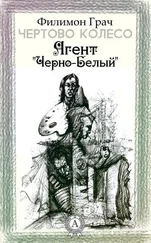 Филимон Грач - Агент «Чёрно-Белый»