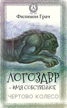 Филимон Грач Логозавр – имя собственное обложка книги