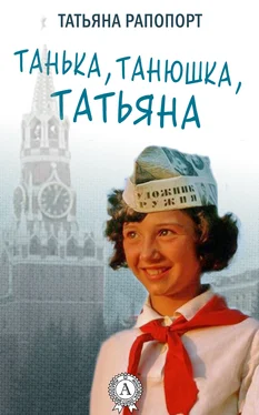 Татьяна Рапопорт Танька, Танюшка, Татьяна обложка книги