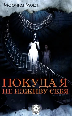 Марина Морт Покуда я не изживу себя обложка книги