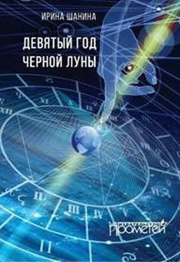 Ирина Шанина Девятый год черной луны обложка книги