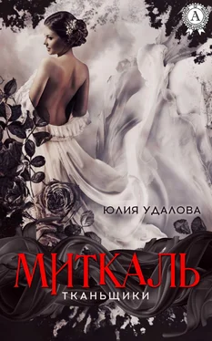 Юлия Удалова Миткаль обложка книги