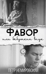 Петр Немировский - Фавор или бабушкин внук