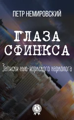 Петр Немировский - Глаза Сфинкса