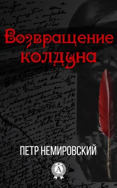 Петр Немировский Возвращение колдуна обложка книги