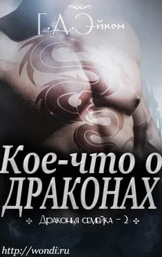 Г. Эйкен Кое-что о драконах (ЛП) обложка книги