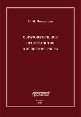 Ирина Лоскутова Образовательное пространство в обществе риска обложка книги