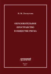 Ирина Лоскутова - Образовательное пространство в обществе риска