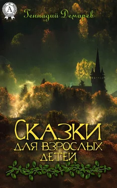 Геннадий Демарев Сказки для взрослых детей обложка книги